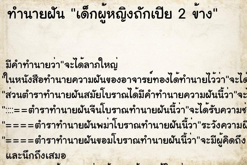 ทำนายฝัน เด็กผู้หญิงถักเปีย 2 ข้าง